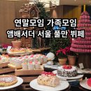 킹스키친 | 앰배서더 서울 풀만 뷔페 더킹스 후기 | 연말모임 가족모임 추천