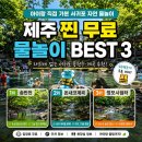 상효동-2 | 제주도 찐 무료 물놀이장 BEST 3｜자리세 없는 서귀포 용천수 물놀이장, 계곡 추천