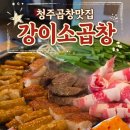 강이소곱창