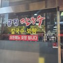 신길동불고기 | 영등포 신길동 맛집 '곰집칼국수', 입에서 녹는 보쌈에 칼국수까지 완벽했던 친돈친산 후기