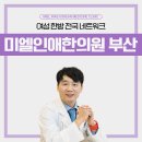 미엘인애한의원 이미지