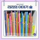 리리유치원 | 아람북스 리리의 이야기 숲 내돈내산 찐 후기｜클래식 기반 창작전집 추천