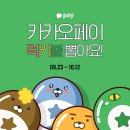 ☆여성시대 전용☆ 🎱카카오페이 럭키볼🎱 이벤트! 💵10만원&🎁카카오프렌즈 인형 30명에게 드려요 🎉🎉🎉 이미지