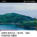 천사의 목소리 &#34;삼백리 한려수도&#34; 이미지