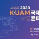 [4차산업 뉴스]항공안전기술원, UAM 산업 육성과 사용화 기반 조성을 위한 ‘2023 K-UAM 국제 콘퍼런스’ 개최 이미지