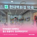 현대백화점약국 이미지