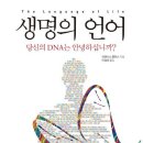 생명의 언어 (프랜시스 콜린스) 이미지