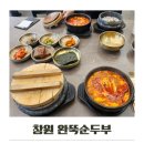소답동106 | 완뚝순두부 창원 중동점 맛집추천