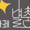 카페모두별