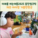 웅진클래스옥산초점 | 미래를 여는 여름 2025 웅진씽크빅 파주 아이와 함께 가볼만한곳