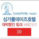 이스트리버 메디칼 | 싱가폴 숙소~ 싱가폴데이즈 호텔 할인 가격으로 예약하기