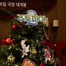 개봉어린이도서관 | [오늘의 영화] 9년의 기다림 ‘주토피아2’ 개봉후기