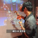 충장로데이트 추천 레드VR 광주점 충장로놀거리로 즐긴 광주VR 후기