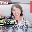 스마트폰을 활용한 동영상제작 및 유튜브공유 | 스마트폰을 활용한 동영상 편집 방법