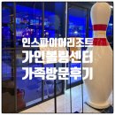 호텔 가인 | 인스파이어 리조트 영종도 가인볼링센터 가족 방문 후기