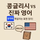 콩글리시 VS 잉글리시, 사람들이 진짜 영어라고 착각하는 콩글리시 파헤치기 5가지