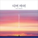 디어마더