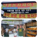 대풍농자재마트 | 경북경주스피치,고급과정11기졸업여행,청도와인터널,한국코미디타운,멧도리,주앤경,가을비,엔돌핀...