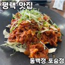 원정초등학교 | 평택항 쌈밥 맛집 [동백정 포승점] 솔직 후기