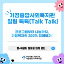 가정종합사회복지관 | [가정종합사회복지관 알림 톡톡(TALK TALK)] 꿈-이음터 멘토링 멘티 모집