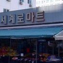 세계로 마트 이미지