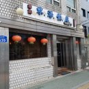 효동각반점 이미지