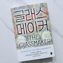 글라스메이커