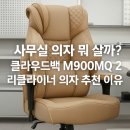 A+ PC방(NO.73) | 사무실 의자 뭐 살까? 클라우드백 M900MQ 2.0 리클라이너 의자 추천 이유