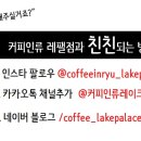 커피인류레이크