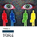 1984(조지오웰 지음) 이미지