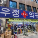 우정약국 이미지