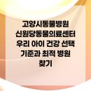 동물의왕국(신원당동물병원 부속) | 고양시동물병원 신원당동물의료센터 우리 아이 건강 선택 기준과 최적 병원 찾기