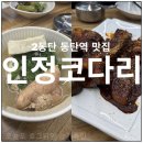 동탄역 인정코다리 점심특선 코다리조림 정식, 동태탕 내돈내산 후기