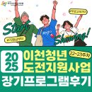 22,23 | [도전+장기]🌟 청년도전지원사업 2025 🌟22~23주차 장기프로그램 생생 후기.zip 📦