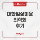 대한임상노인의학회 | 제20회 대한임상미용의학회 참가 후기｜미용 성형 피부과 재방문율을 높이는 클라우드 EMR 베가스CRM