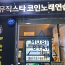 뮤직스타 코인노래 연습장 이미지