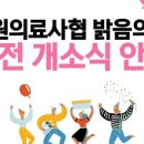강원의료복지사회적협동조합밝음의원 네이버블로그