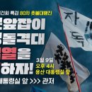 [80차 촛불대행진] 일본 앞잡이, 전쟁 돌격대 윤석열을 탄핵하자! / 오후4시 삼각지역 3번 출구 이미지