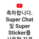 축하합니다 - 물망초카페 &amp; 물망초TV 채널 유튜브 Super chat (슈퍼챗) 자격 요건 충족 &amp; 수익 창출 승인 이미지