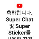 축하합니다 - 물망초카페 & 물망초TV 채널 유튜브 Super chat (슈퍼챗) 자격 요건 충족 & 수익 창출 승인 이미지