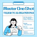 2027학년도 3-4월 Master One Shot 과정 즉답테스트 &amp; 상담신청 안내 이미지