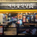 새마을식당 당산역점 이미지