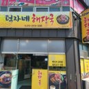 덕자네해장국
