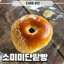 미단 | 천연발효종으로 만든 쫄깃한 소미미단팥빵 아기궁뎅이빵 솔직후기