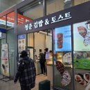 청춘김밥&토스트