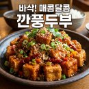 레드Red웍868 | <깐풍 두부> 겉은 바삭하고 속은 촉촉한