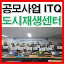 도시재생지원센터_교육장 | 동구 도시재생지원센터 ITQ 교육 실시 [인천 도시재생지원센터]