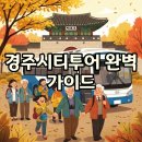경주역 | 경주시티투어 코스와 시간표 완벽 정리, 뚜벅이 경주역 여행 후기!