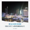 사이공그릴 | 호치민 자유여행 디너크루즈 추천 5코스 가격 당일예약 후기