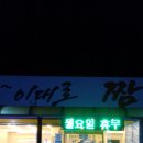 이대로짬뽕 이미지